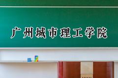 广州城市理工学院2024在重庆录取分数线是多少？最低447分/最高479分