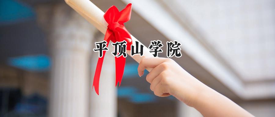平顶山学院
