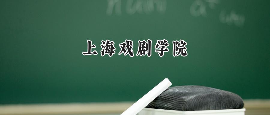 上海戏剧学院