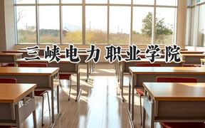三峡电力职业学院2024在江苏录取分数线是多少？最低396分/最高448分