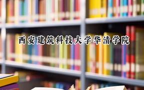 2024西安建筑科技大学华清学院录取分数线：宁夏最低388分