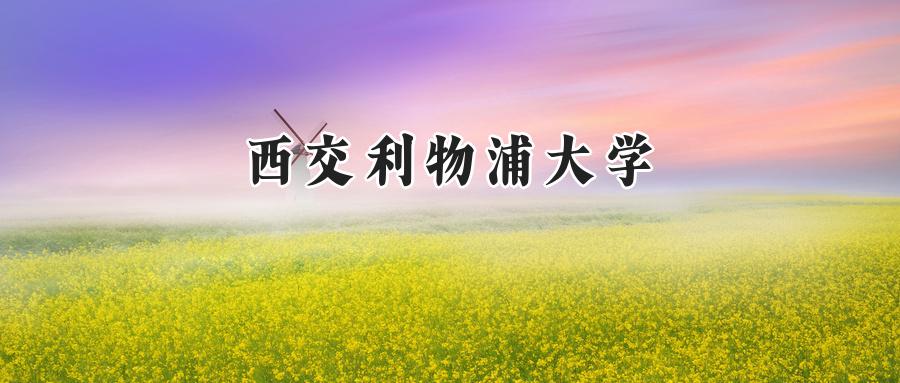 西交利物浦大學(xué)