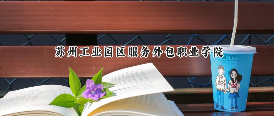 苏州工业园区服务外包职业学院