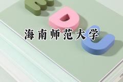 2024海南师范大学录取分数线：青海最低354分