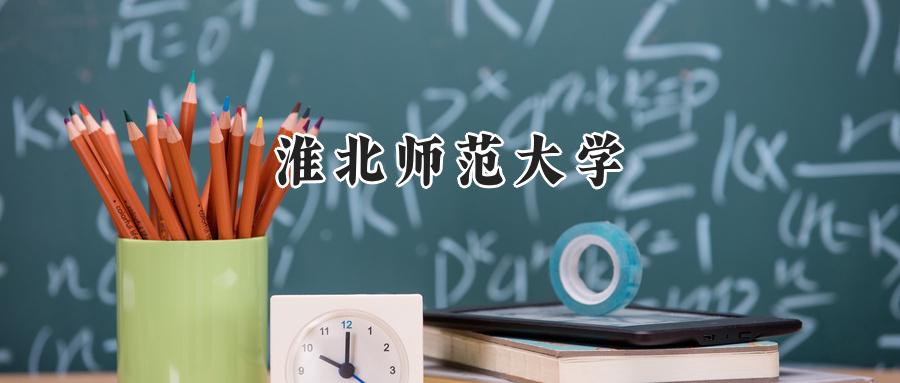 淮北师范大学
