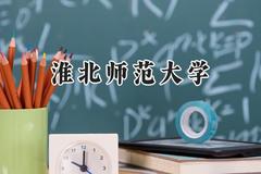 2024淮北师范大学录取分数线：青海最低417分