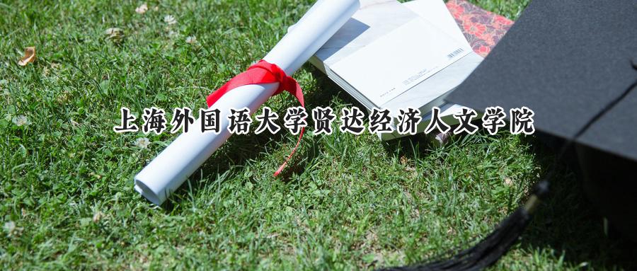 上海外国语大学贤达经济人文学院