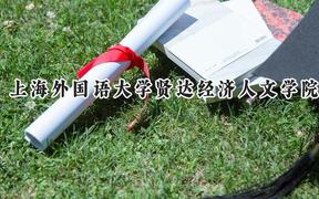 上海外国语大学贤达经济人文学院2024在河北录取分数线是多少？最低446分/最高502分