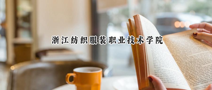 浙江纺织服装职业技术学院