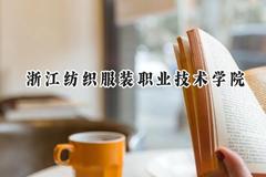 浙江纺织服装职业技术学院2024在山西录取分数线是多少？最低331分/最高340分