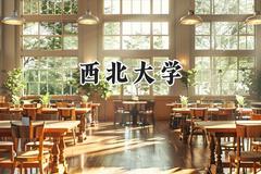 西北大学2024在贵州录取分数线是多少？最低580分/最高603分