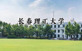 长春理工大学2024在重庆录取分数线是多少？最低507分/最高592分