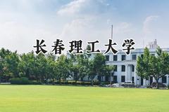 长春理工大学2024在重庆录取分数线是多少？最低507分/最高592分