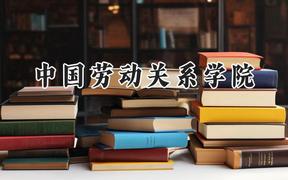 中国劳动关系学院2024在贵州录取分数线是多少？最低455分/最高571分