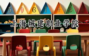 上海城建職業(yè)學(xué)院2024在貴州錄取分?jǐn)?shù)線是多少？最低310分/最高452分