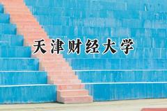 2024天津财经大学录取分数线：江苏最低558分
