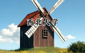 西北大学2024在河北录取分数线是多少？最低572分/最高623分
