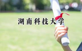2024湖南科技大学录取分数线：山西最低494分
