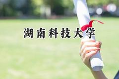 2024湖南科技大学录取分数线：山西最低494分
