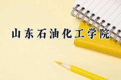 2024山东石油化工学院录取分数线：山西最低475分
