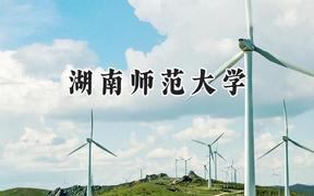 2024湖南师范大学录取分数线：山西最低532分