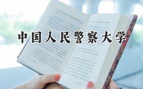 2024中国人民警察大学录取分数线：天津最低546分