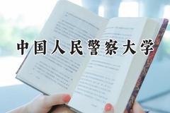 2024中国人民警察大学录取分数线：天津最低546分