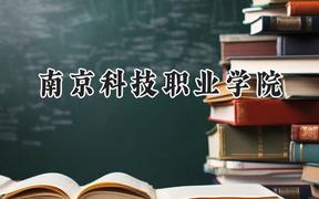 2024南京科技职业学院录取分数线：山西最低354分