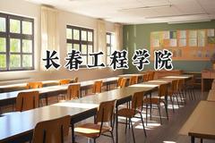 长春工程学院2024在天津录取分数线是多少？最低504分/最高562分