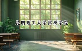 2024昆明理工大学津桥学院录取分数线：青海最低325分