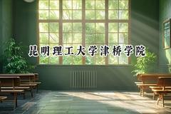 2024昆明理工大学津桥学院录取分数线：青海最低325分