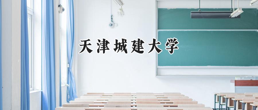 天津城建大学2024在浙江录取分数线是多少？最低488分/最高597分-第1张图片-索考网