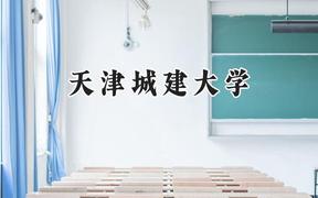 天津城建大学2024在浙江录取分数线是多少？最低488分/最高597分