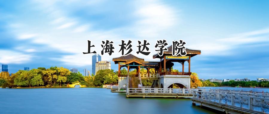 上海杉达学院