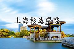 上海杉达学院2024在浙江录取分数线是多少？最低428分/最高574分
