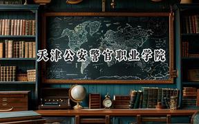 天津公安警官职业学院2024在山西录取分数线是多少？最低310分/最高372分