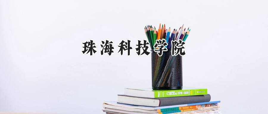 珠海科技学院
