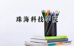 2024珠海科技学院录取分数线：天津最低493分
