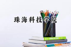 2024珠海科技学院录取分数线：天津最低493分
