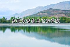2024安徽文达信息工程学院录取分数线：江苏最低482分