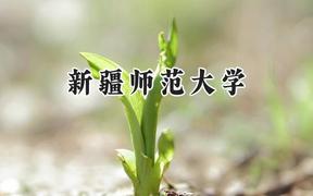 新疆师范大学2024在辽宁录取分数线是多少？最低451分/最高539分