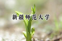 新疆师范大学2024在辽宁录取分数线是多少？最低451分/最高539分
