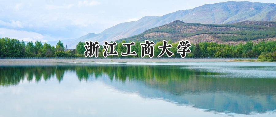 浙江工商大学