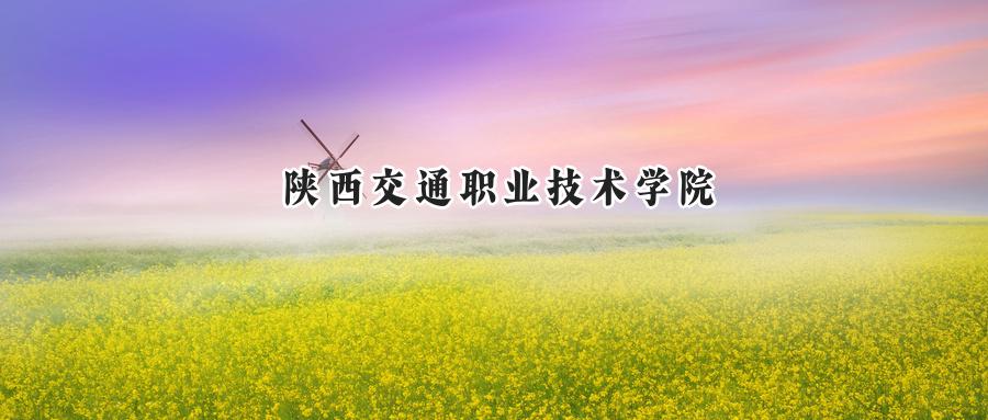 陕西交通职业技术学院