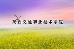 2024陕西交通职业技术学院录取分数线：青海最低295分
