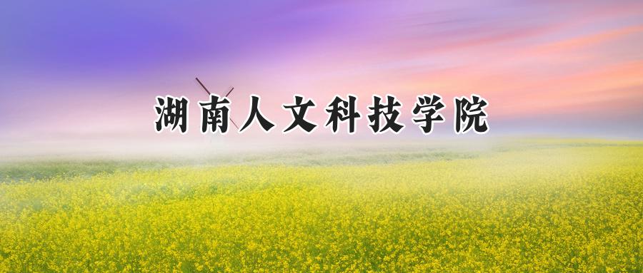 湖南人文科技學(xué)院