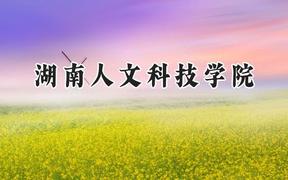 2024湖南人文科技學(xué)院錄取分?jǐn)?shù)線：青海最低354分
