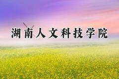 2024湖南人文科技学院录取分数线：青海最低354分