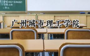 广州城市理工学院2024在辽宁录取分数线是多少？最低396分/最高452分