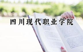 四川现代职业学院2024在浙江录取分数线是多少？最低364分/最高417分